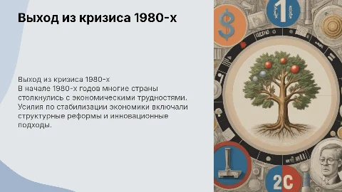 Презентация «Попытки выхода из кризиса в начале 1980-х годов»