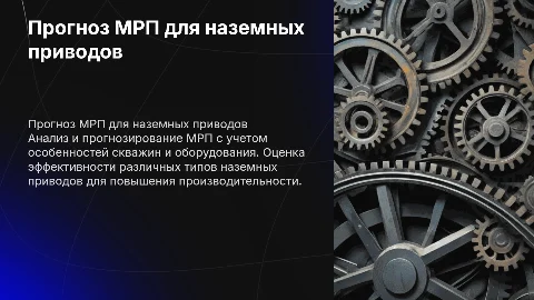 Прогноз МРП наземных приводов с учетом особенностей