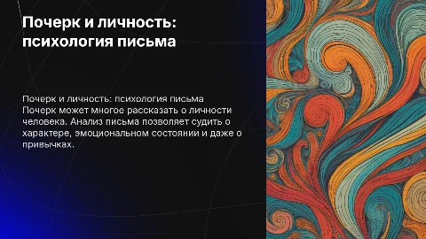 Почерк и психологические качества личности