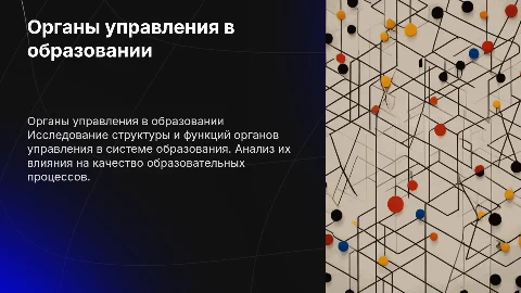 Органы управления в сфере образования