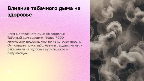 Влияние табачного дыма на здоровье