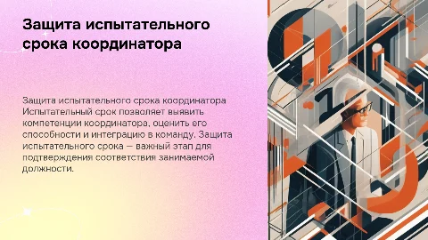 Защита испытательного срока для координатора бизнес услуг
