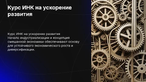 Курс ИНК: ускорение экономического развития и индустриализация