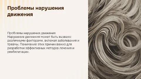 нарушение движения