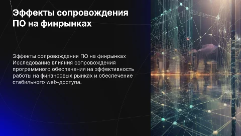 Эффекты сопровождения ПО для фин. рынков и web-доступов