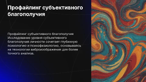 Профайлинг субъективного благополучия в глубинной психологии