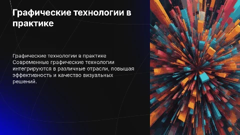 графические технологии в практической среде