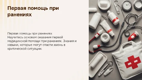 Оказание первой медицинской помощи при ранениях