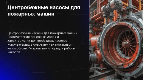 Основные марки центробежных насосов для пожарных автомобилей