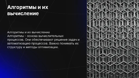 алгоритмы и способы их вычесление