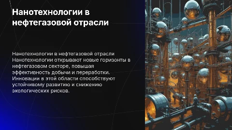 нанотехнологии в нефтегазовом деле