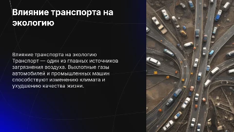 транспорт. загрязнение окружающей среды