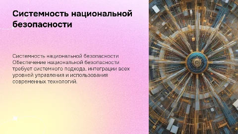 Системность обеспечения национальной безопасности