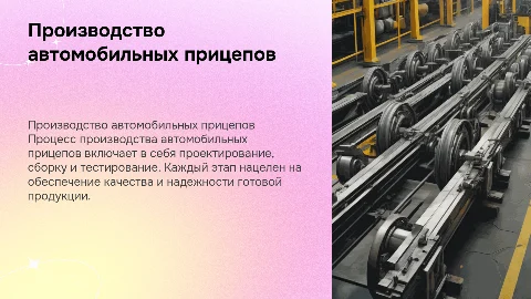 Процесс производства автомобильных прицепов