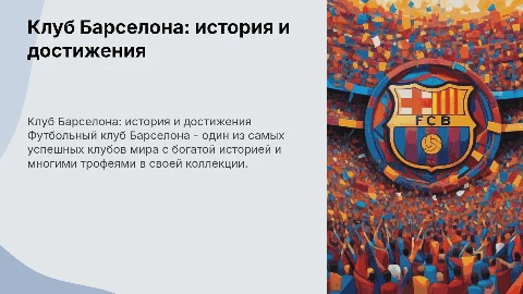 клуб Барса футбол