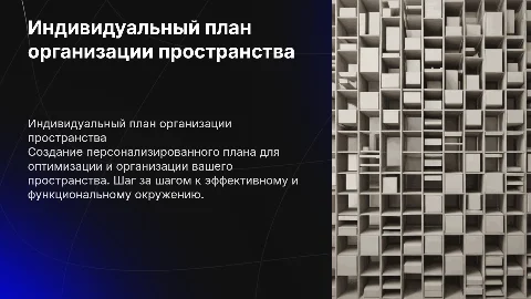 Сформируйте пошаговый индивидуальный план организации пространства