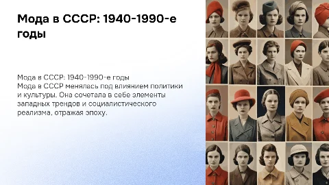 Мода в СССР в 1940-1990-х годах