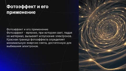 Фотоэффект, красная граница фотоэффекта и его применение