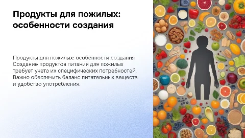 Особенности создания продуктов питания для пожилых людей