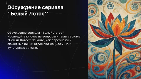 Обсуждение сериала ''Белый Лотос'' для студентов B1-B2