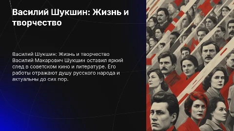 Презентация о Василии Шукшине: жизнь и творчество