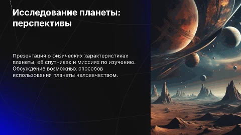 Презентация: Общие физические признаки планеты и миссии по её изучению