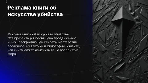 реклама книги ассасина больше текста