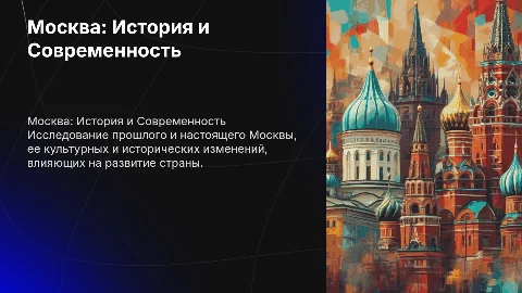 Доклад-презентация о Москве: прошлое и настоящее