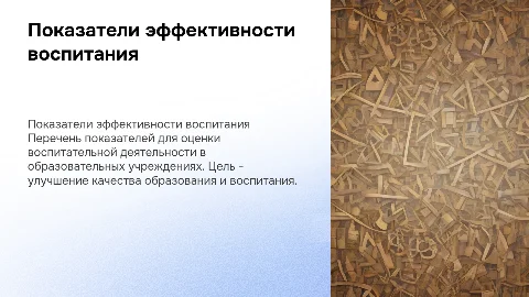 Показатели эффективности воспитательной деятельности в образовании