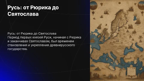 Русь при первых князьях: от Рюрика до Святослава