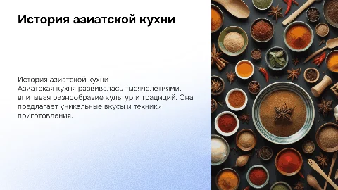 история и эволюция азиатской кухни
