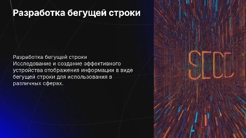 Разработка устройства отображения информации бегущая строка