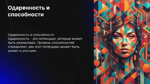 Одаренность и уровень способностей