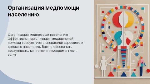 Организация медицинской помощи взрослому и детскому населению
