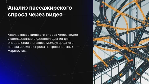 Определение междугороднего пассажирского спроса через видео