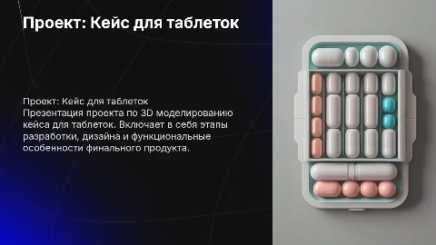 Презентация проекта по 3D моделированию кейса для таблеток