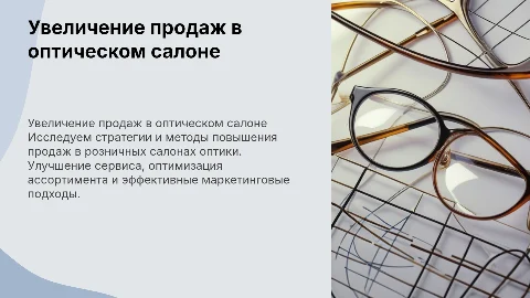 розничный салон оптики как повысить продажи