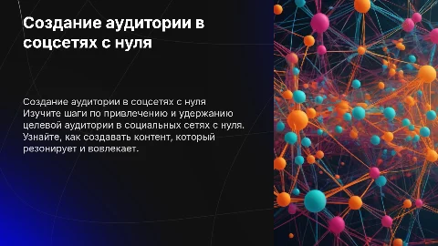 Создайте заинтересованную аудиторию в социальных сетях с нуля