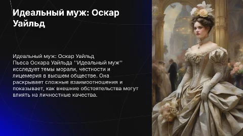 идеальный муж оскар уальд
