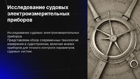 Исследование судовых электро измерительных приборов