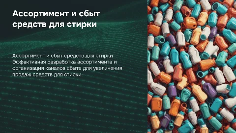 Формирование ассортимента и организация сбыта средств для стирки