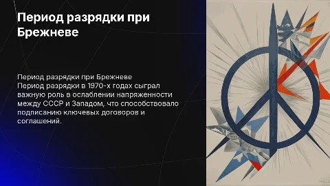 Период разрядки в международных отношениях при Брежневе