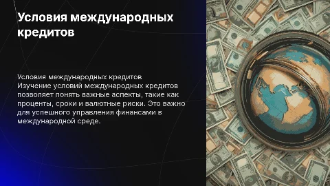условия международных кредитов