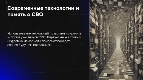 Презентация: Современные технологии для сохранения памяти об