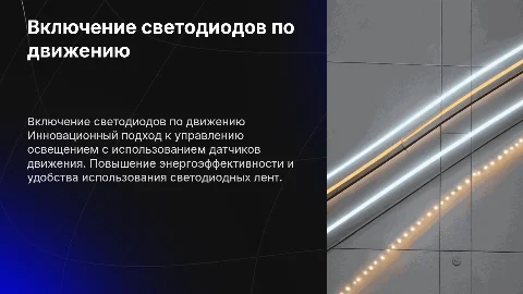 Включатель светодиодной ленты по датчику движения