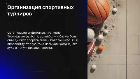 Проведение турниров по футболу, волейболу и баскетболу