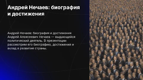 Андрей Нечаев: биография, достижения и вклад в страну