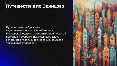 Одинцово