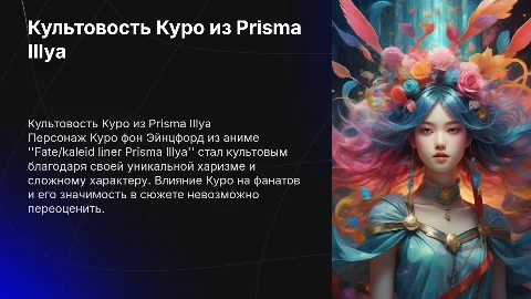 Культовость персонажа Куро из Fate/kaleid liner Prisma Illya