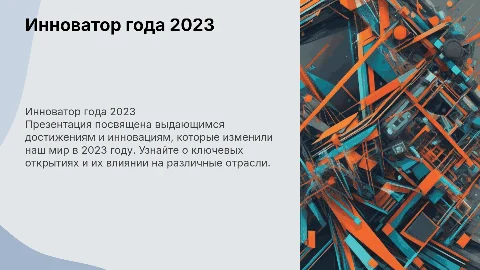 «Инноватор года»